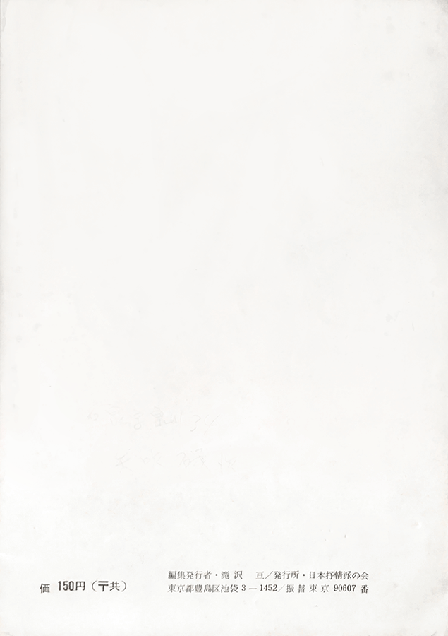 日本抒情派 1964年6月号：書影：裏表紙