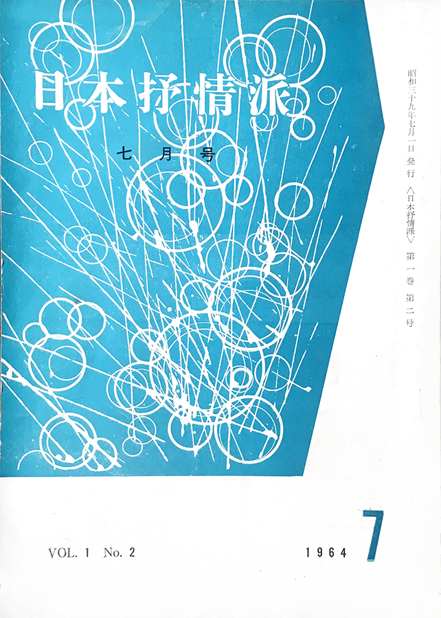 日本抒情派 1964年7月号:書影