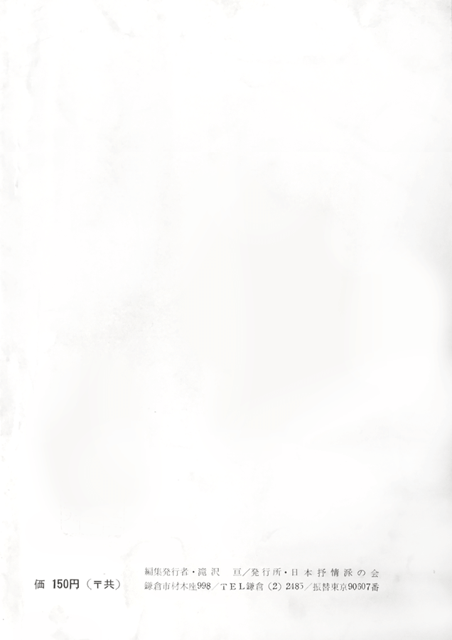 日本抒情派 1964年7月号:書影:裏表紙