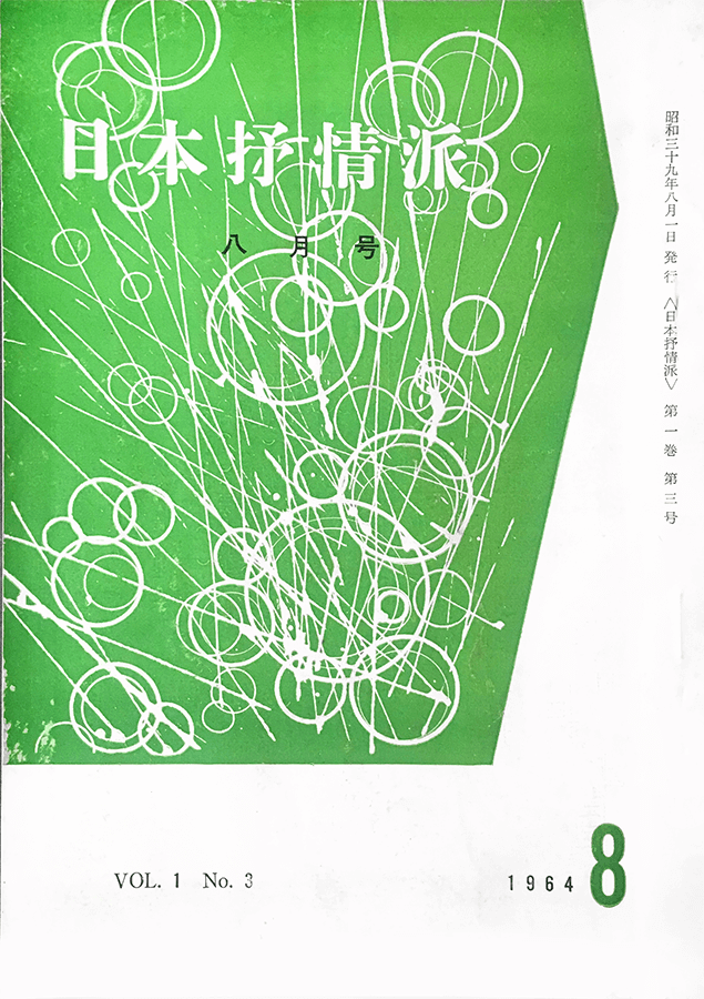 日本抒情派 1964年8月号:書影