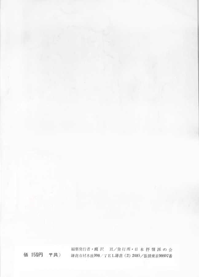 日本抒情派 1964年8月号:書影:裏表紙