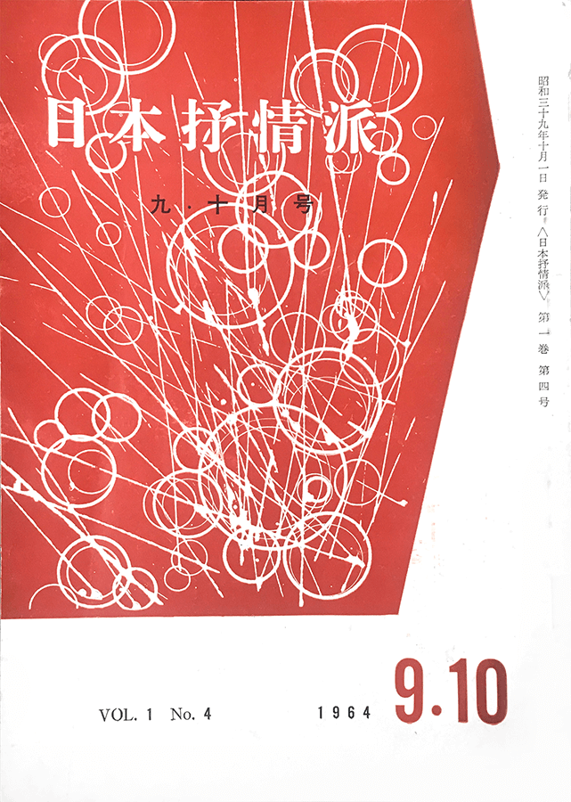 日本抒情派 1964年9・10月号:書影