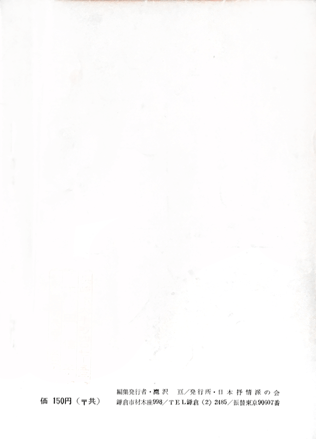 日本抒情派 1964年9・10月号：書影：裏表紙